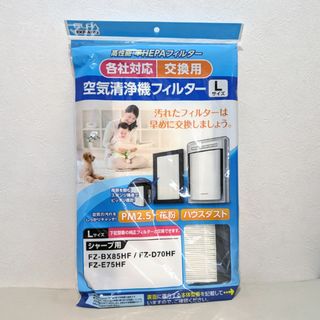 シャープ(SHARP)の新品◇ELPA 空気清浄機用フィルター 汎用 Lサイズ EKF-AF03(空気清浄器)