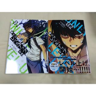 カドカワショテン(角川書店)の俺だけレベルアップな件 1-2(青年漫画)