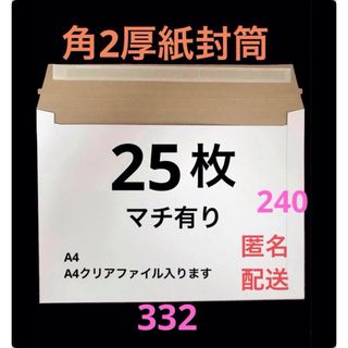 A4サイズ 厚紙封筒 梱包資材ゆうパケットクリックポスト対応(ラッピング/包装)