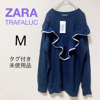 ザラ(ZARA)の【タグ付き未使用品】ZARA　ビッグフリルスウェット　ネイビー　オーバーサイズ(トレーナー/スウェット)