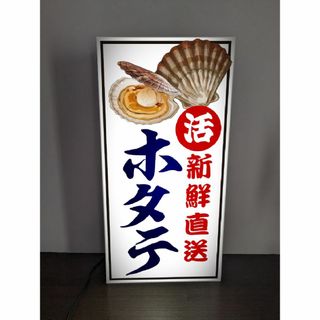 ほたて ホタテ 帆立 産地直送 居酒屋 朝市 看板 置物 雑貨 ライトBOX(店舗用品)