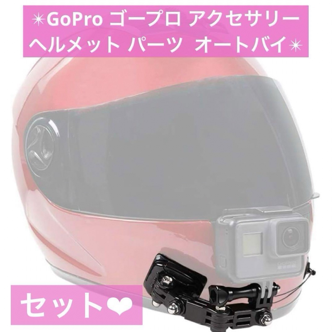 ＊ GoPro カメラアクセサリー オートバイヘルメット チンマウントキット 自動車/バイクのバイク(その他)の商品写真