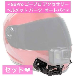 ＊ GoPro カメラアクセサリー オートバイヘルメット チンマウントキット(その他)