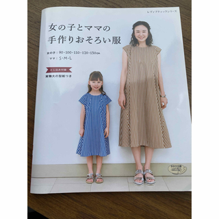 【ハンドメイドレシピ本】女の子とママの手作りおそろい服(型紙/パターン)