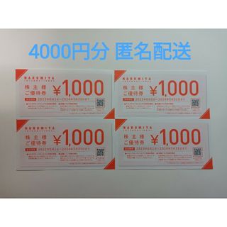 ナルミヤ インターナショナル(NARUMIYA INTERNATIONAL)のナルミヤ　ナルミヤインターナショナル　株主優待　4000円分　匿名配送(ショッピング)