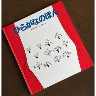 ☆uzed☆ひらがなのほん まついのりこ作 福音館書店(その他)