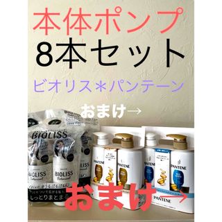 コーセー(KOSE)のビオリス　パンテーン　本体ポンプセット　おまけ付き(シャンプー/コンディショナーセット)