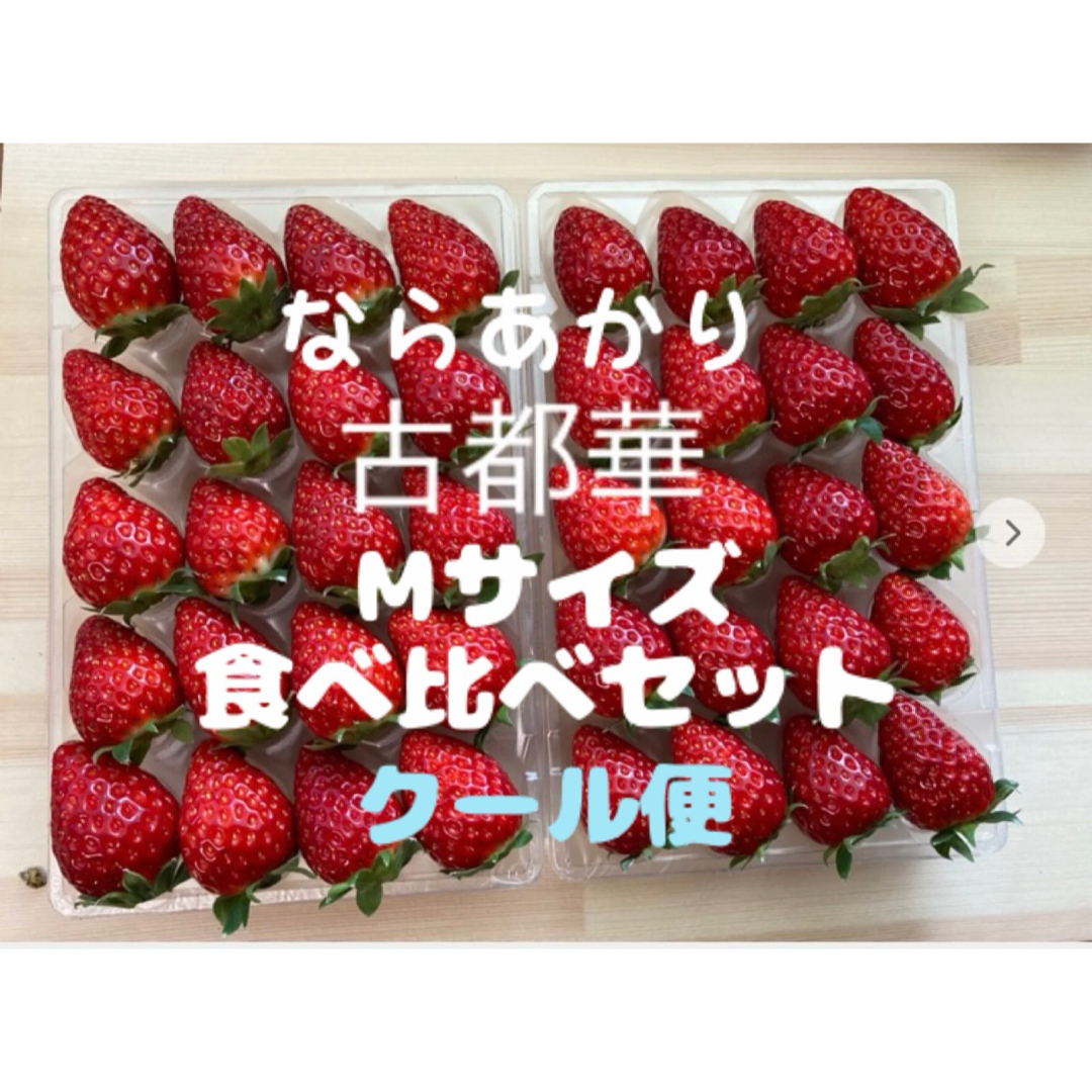 お試し価格　クール便　古都華　ならあかり　Mサイズ　食べ比べ　ブランド　奈良県 食品/飲料/酒の食品(フルーツ)の商品写真