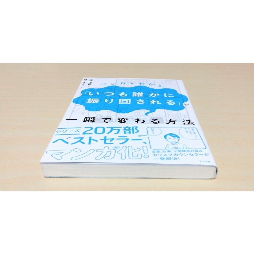 ｢マンガでわかる「いつも誰かに振り回される」が一瞬で変わる方法 ｣ 🔘匿名配送 エンタメ/ホビーの本(人文/社会)の商品写真