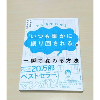 ｢マンガでわかる「いつも誰かに振り回される」が一瞬で変わる方法 ｣ 🔘匿名配送(人文/社会)