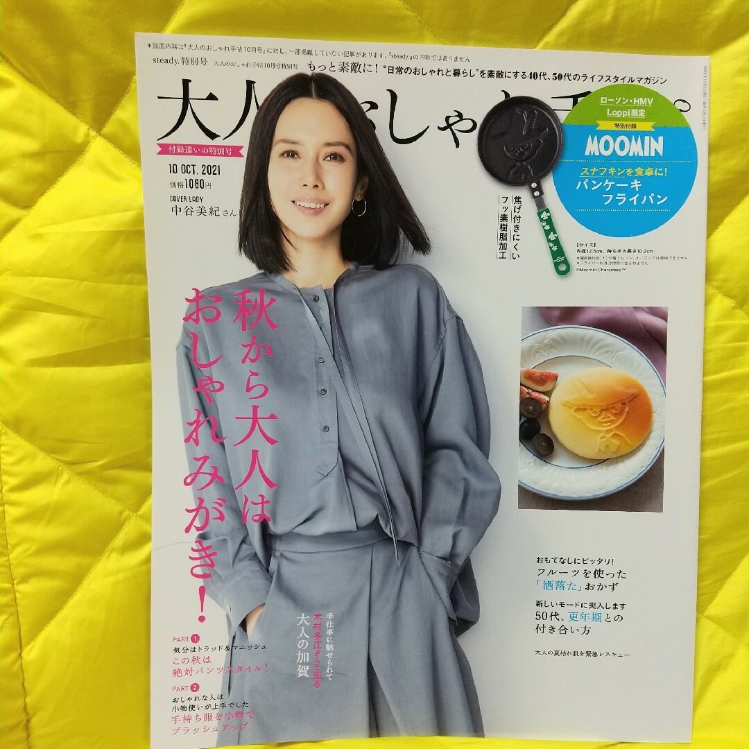 宝島社(タカラジマシャ)の【新品雑誌のみ】大人のおしゃれ手帖2021/10  a⑤ エンタメ/ホビーの雑誌(ファッション)の商品写真