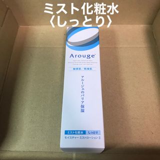 アルージェ(Arouge)の376 #アルージェモイスチャーミストローションⅡしっとり敏感肌用ミスト化粧水(化粧水/ローション)