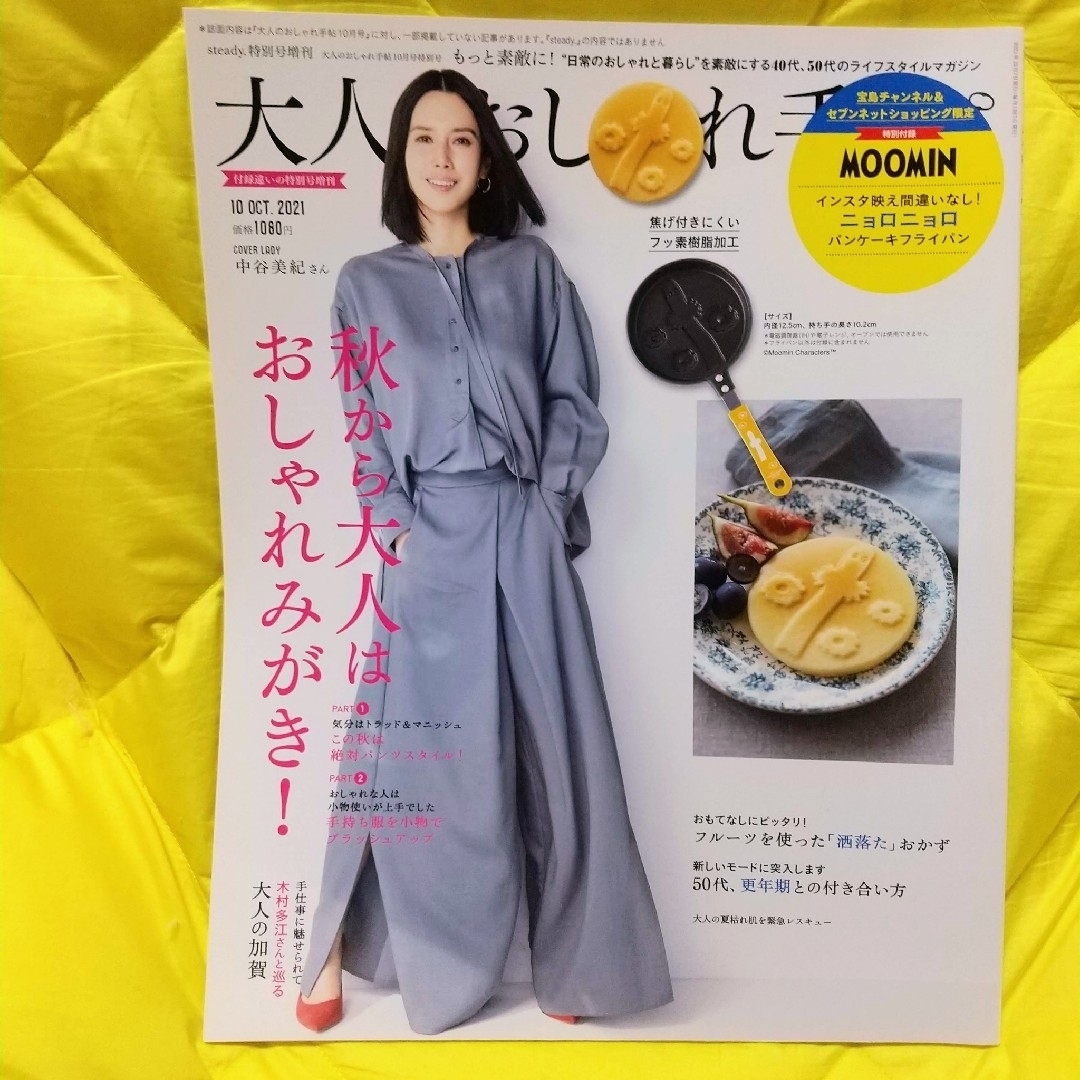 宝島社(タカラジマシャ)の【新品雑誌のみ】大人のおしゃれ手帖2021/10  a④ エンタメ/ホビーの雑誌(ファッション)の商品写真