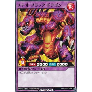 遊戯王 ラッシュデュエル RD/ORP2-JP081 メテオ・ブラック・ドラゴン (日本語版 ノーマル) オーバーラッシュパック2(その他)