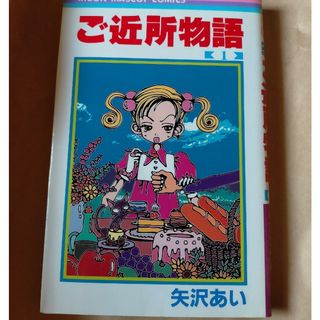 ご近所物語 １巻(少女漫画)