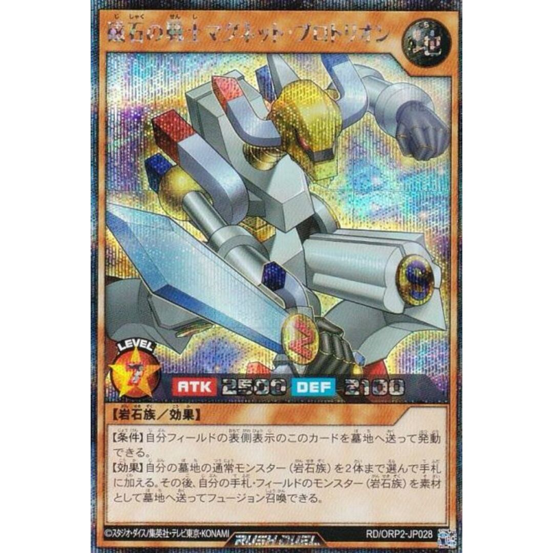遊戯王 ラッシュデュエル RD/ORP2-JP028 磁石の戦士マグネット・プロトリオン (日本語版 シークレットレア) オーバーラッシュパック2 エンタメ/ホビーのトレーディングカード(シングルカード)の商品写真