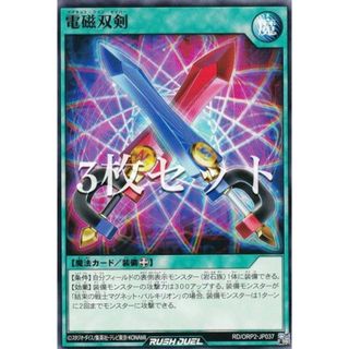 3枚セット】遊戯王 ラッシュデュエル RD/ORP2-JP037 電磁双剣 3枚セット】遊戯王 ラッシュデュエル RD/ORP2-JP037 電磁双剣