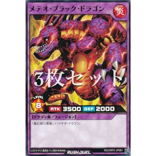 【3枚セット】遊戯王 ラッシュデュエル RD/ORP2-JP081 メテオ・ブラック・ドラゴン (日本語版 ノーマル) オーバーラッシュパック2(その他)