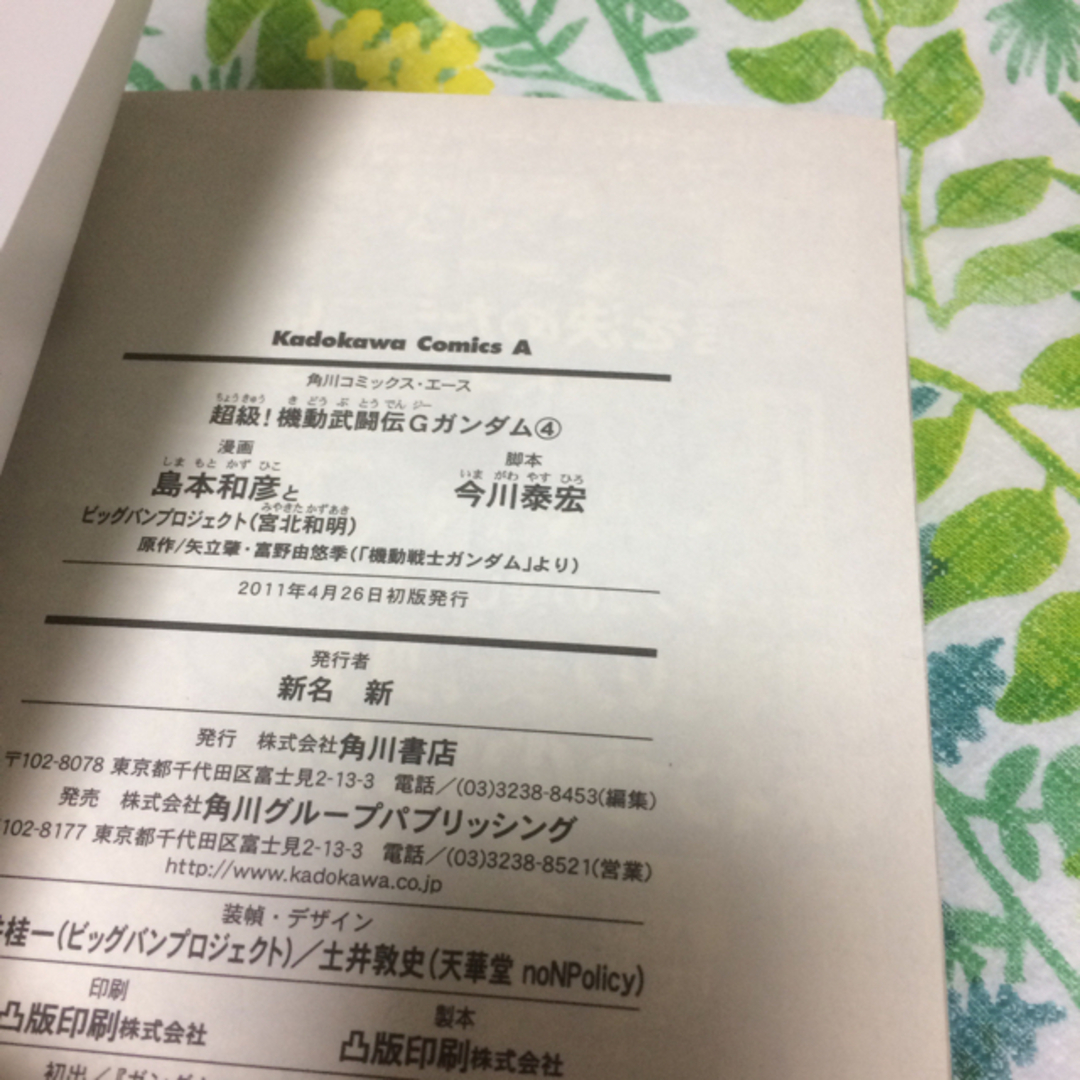 角川書店(カドカワショテン)の超級！機動武闘伝Ｇガンダム ４ エンタメ/ホビーの漫画(青年漫画)の商品写真