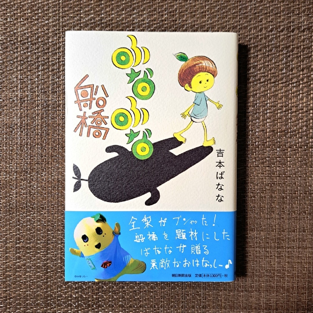 朝日新聞出版(アサヒシンブンシュッパン)のふなふな船橋　よしもとばなな　単行本 エンタメ/ホビーの本(文学/小説)の商品写真