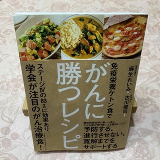 免疫栄養ケトン食でがんに勝つレシピ(健康/医学)