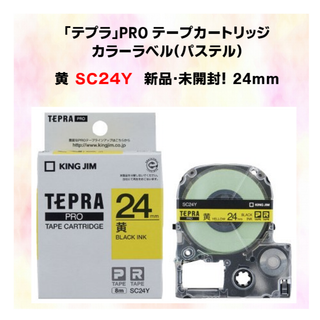 キングジム(キングジム)の黄24mm 　SC24Y　　テプラテープ　新品・未開封品！(テープ/マスキングテープ)