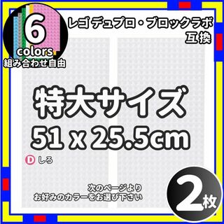 2枚 特大 プレート D レゴ デュプロ ブロックラボ  互換 /Le0(積み木/ブロック)