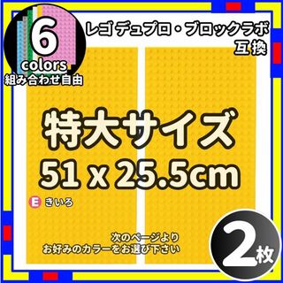 2枚 特大 プレート E レゴ デュプロ ブロックラボ  互換 /Le0(積み木/ブロック)