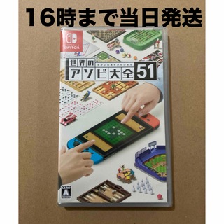 ニンテンドースイッチ(Nintendo Switch)の◾️新品未開封  世界のアソビ大全51(家庭用ゲームソフト)