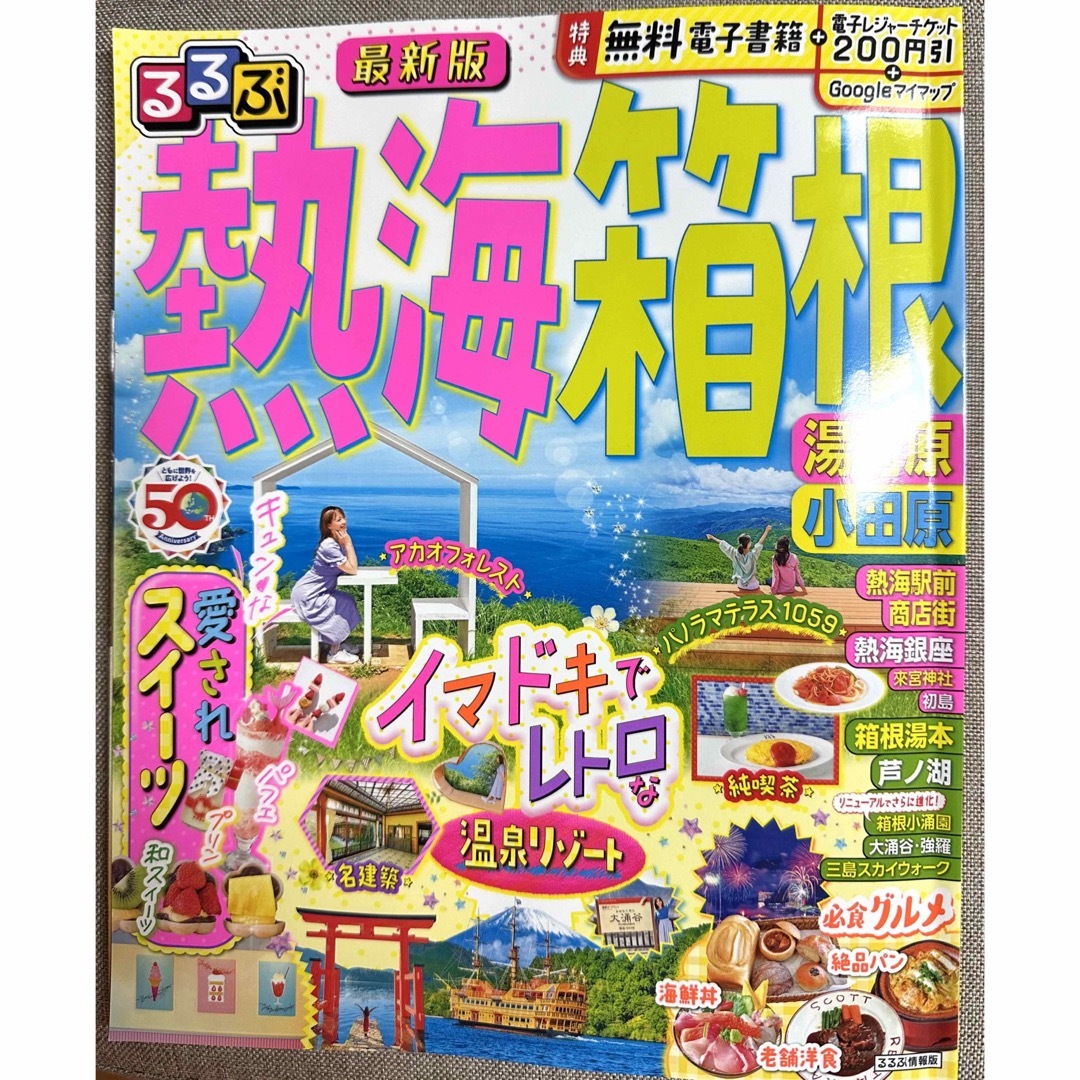 るるぶ熱海・箱根 エンタメ/ホビーの本(地図/旅行ガイド)の商品写真