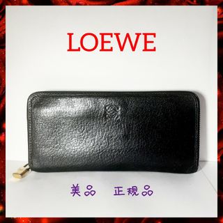 ロエベ(LOEWE)の【美品】LOEWEロエベ長財布ラウンドファスナー本革ブラック正規シリアルナンバー(長財布)