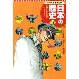 日本の歴史(１８) 占領された日本　昭和時代　３ 集英社版学習まんが／安田常雄,たなかじゅん,荒木飛呂彦(絵本/児童書)