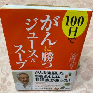 １００日でがんに勝つジュ－ス＆ス－プ(健康/医学)