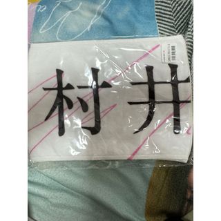 櫻坂46 - 櫻坂46 三期生おもてなし会 村井優 マフラータオル