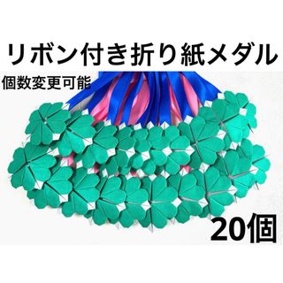 リボン付き折り紙メダル 折り紙メダル メッセージカード 保育士 介護士 運動会(その他)