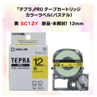 キングジム(キングジム)の黄12mm 　SC12Y　　テプラテープ　新品・未開封品！(テープ/マスキングテープ)