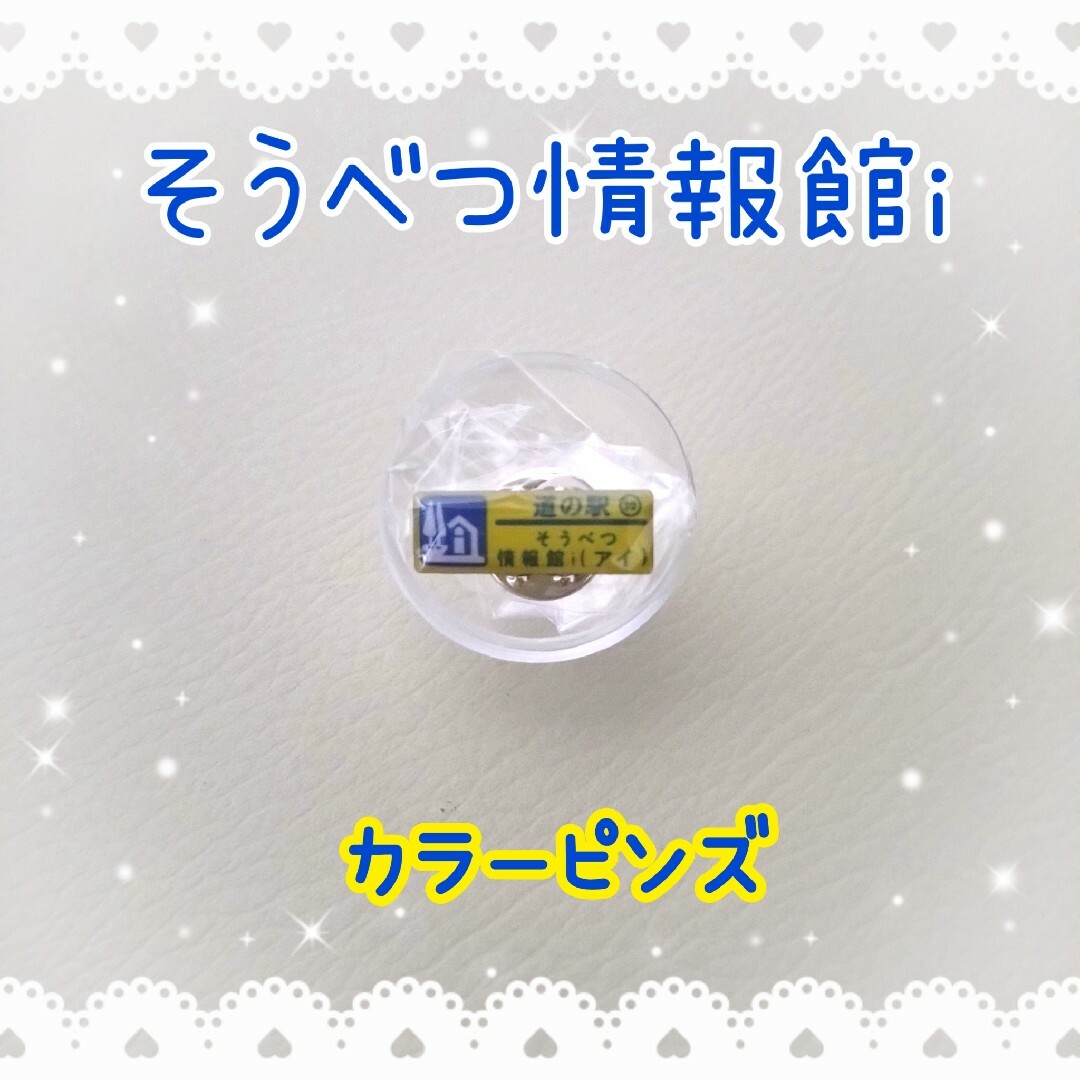 そうべつ情報館i(アイ)⭐カラーピンズver. 北海道 道の駅 ガチャピンズ エンタメ/ホビーのコレクション(その他)の商品写真