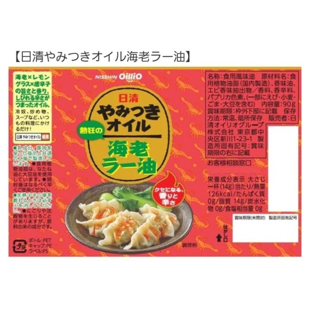 日清食品(ニッシンショクヒン)の日清オイリオ やみつきオイル 海老ラー油 カレーオイル ガーリックバター 6本 食品/飲料/酒の食品(調味料)の商品写真