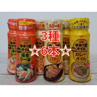 ニッシンショクヒン(日清食品)の日清オイリオ やみつきオイル 海老ラー油 カレーオイル ガーリックバター 6本(調味料)