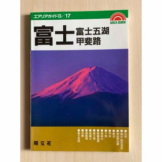 富士･富士五湖･甲斐路 第9版 (エアリアガイドG 17) (地図/旅行ガイド)