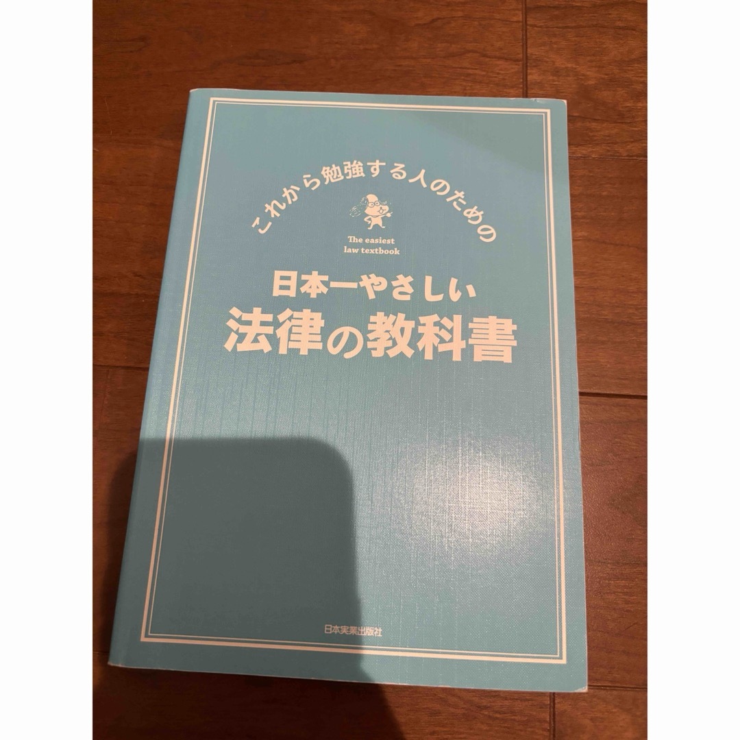 【4/29処分】日本一やさしい法律の教科書 : これから勉強する人のための エンタメ/ホビーの本(人文/社会)の商品写真