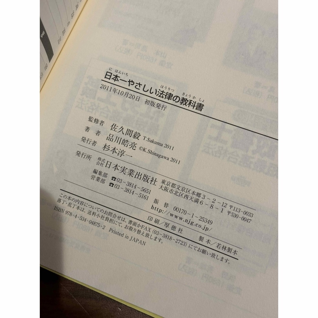 【4/29処分】日本一やさしい法律の教科書 : これから勉強する人のための エンタメ/ホビーの本(人文/社会)の商品写真