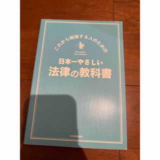 【4/29処分】日本一やさしい法律の教科書 : これから勉強する人のための(人文/社会)