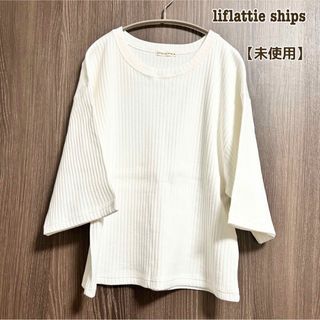 liflattie ships - liflattie ships/リフラッティシップス  リブホワイトカットソー