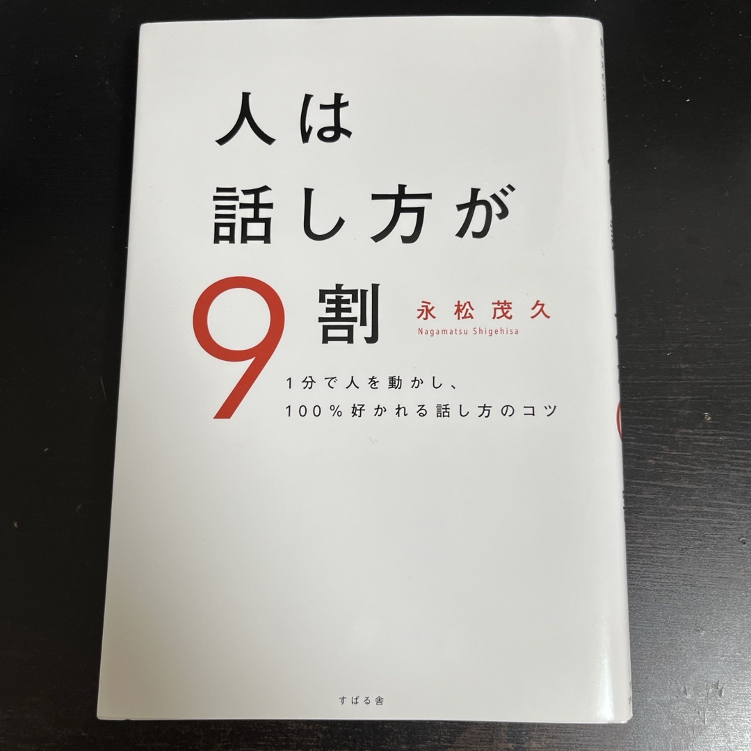 スバル(スバル)の人は話し方が９割 エンタメ/ホビーの本(その他)の商品写真