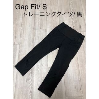 USEDカプリタイツ・レギンス●Gap Fitギャップ●S-M/黒/ヨガ・筋トレ