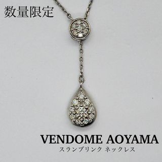 ヴァンドームアオヤマ(Vendome Aoyama)の【VENDOME AOYAMA】スランブリンク ネックレス(数量限定品)(ネックレス)