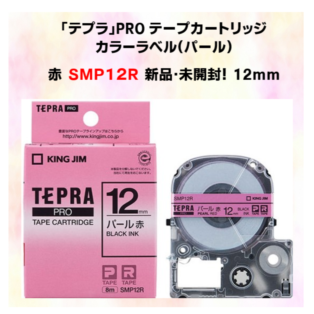 キングジム(キングジム)のパール赤12mm 　SMP12R　　テプラテープ　新品・未開封品！ インテリア/住まい/日用品の文房具(シール)の商品写真