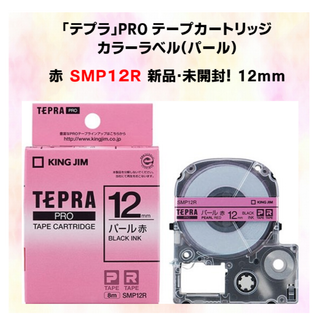 キングジム(キングジム)のパール赤12mm 　SMP12R　　テプラテープ　新品・未開封品！(シール)