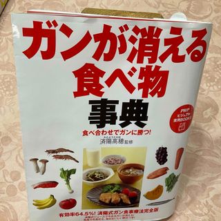 ガンが消える食べ物事典(健康/医学)